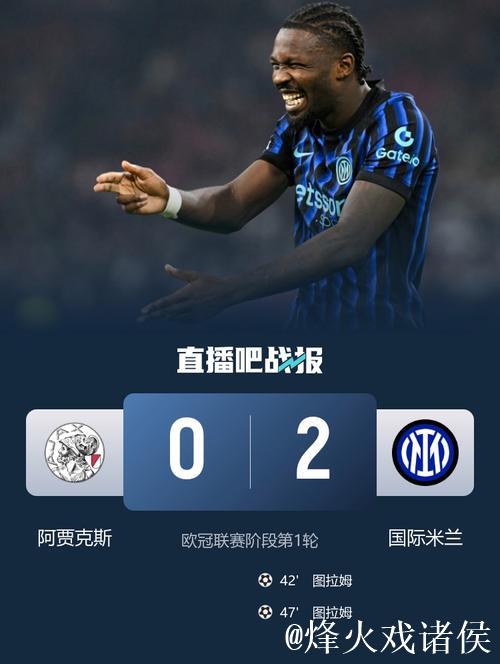 欧冠-小图拉姆梅开二度 国际米兰2-0击败阿贾克斯迎来开门红 欧冠-小图拉姆梅开二度 国际米兰2-0击败阿贾克斯迎来开门红